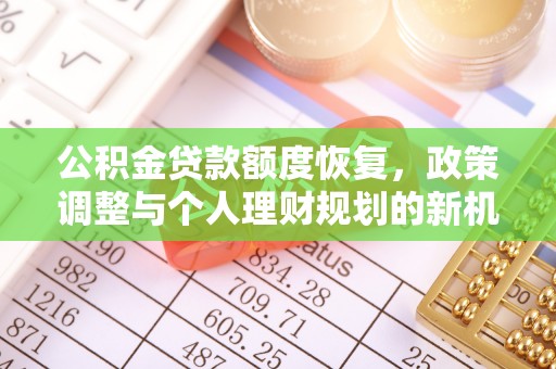 山南公积金贷款额度恢复，政策调整与个人理财规划的新机遇