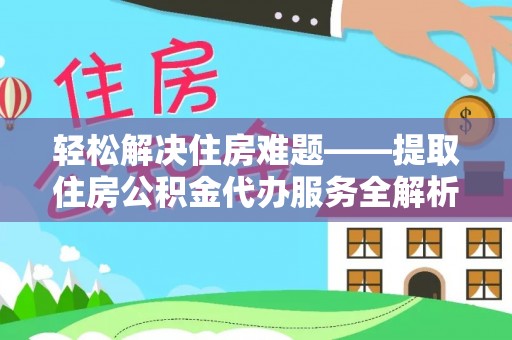 山南轻松解决住房难题——提取住房公积金代办服务全解析