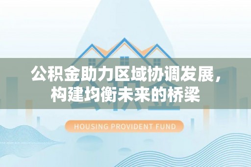 山南公积金助力区域协调发展，构建均衡未来的桥梁