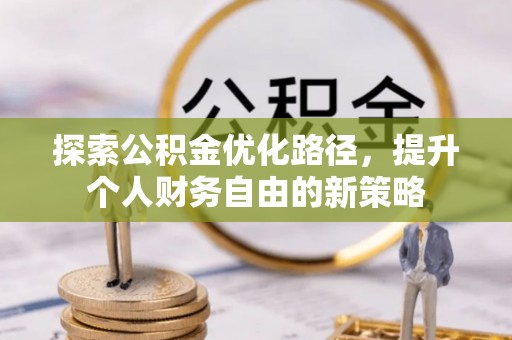 山南探索公积金优化路径，提升个人财务自由的新策略