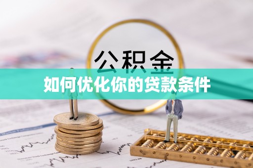 山南如何优化你的贷款条件