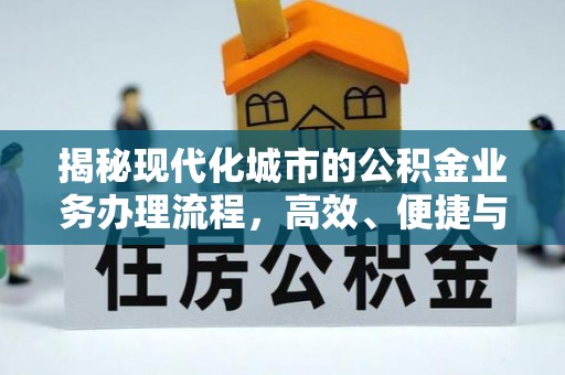 山南揭秘现代化城市的公积金业务办理流程，高效、便捷与未来趋势