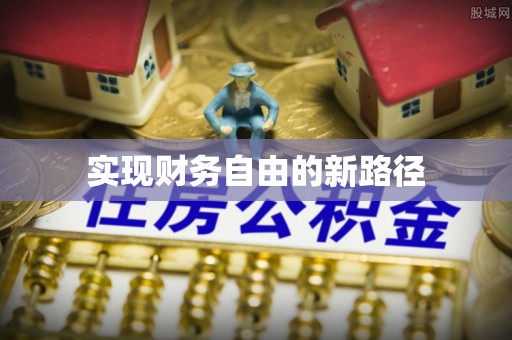 山南实现财务自由的新路径
