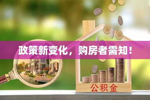 山南政策新变化，购房者需知！