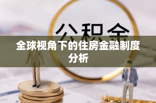 山南全球视角下的住房金融制度分析