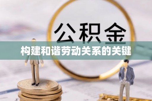 山南构建和谐劳动关系的关键
