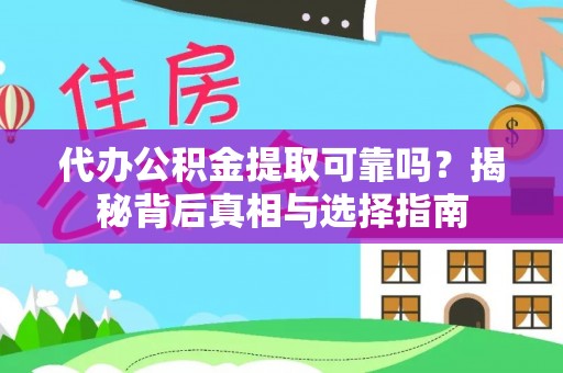 山南代办公积金提取可靠吗？揭秘背后真相与选择指南