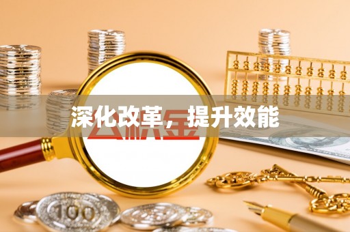 山南深化改革，提升效能
