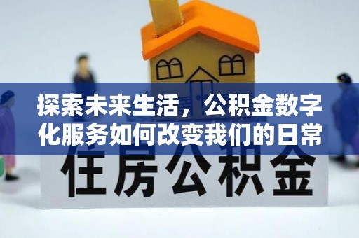 山南探索未来生活，公积金数字化服务如何改变我们的日常