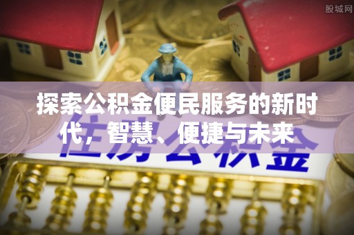 山南探索公积金便民服务的新时代，智慧、便捷与未来