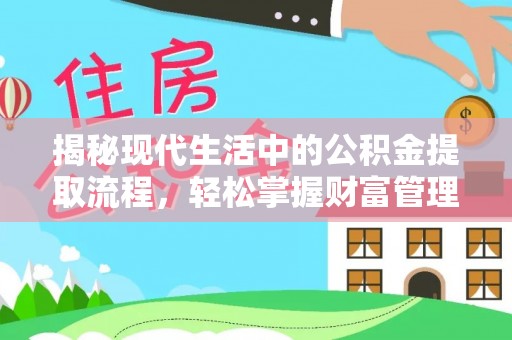 山南揭秘现代生活中的公积金提取流程，轻松掌握财富管理新技能