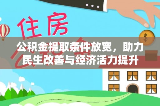 山南公积金提取条件放宽，助力民生改善与经济活力提升