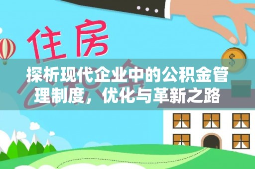 山南探析现代企业中的公积金管理制度，优化与革新之路