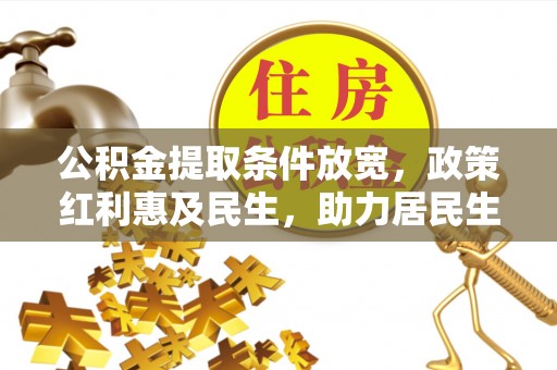 山南公积金提取条件放宽，政策红利惠及民生，助力居民生活质量提升