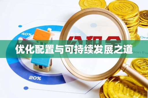山南优化配置与可持续发展之道