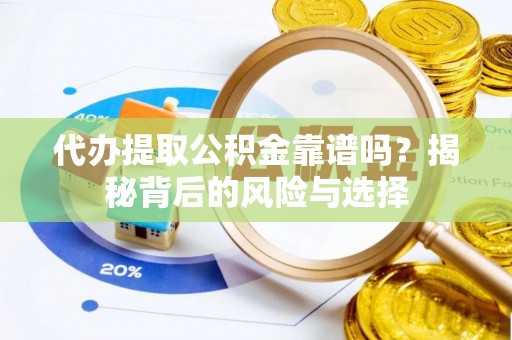 山南代办提取公积金靠谱吗？揭秘背后的风险与选择