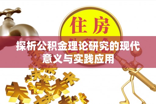 山南探析公积金理论研究的现代意义与实践应用