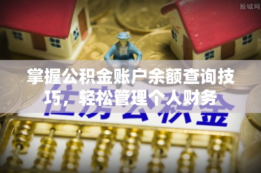 山南掌握公积金账户余额查询技巧，轻松管理个人财务