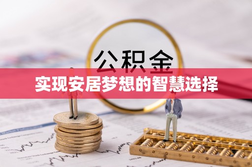 山南实现安居梦想的智慧选择
