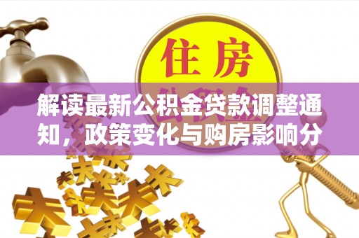 山南解读最新公积金贷款调整通知，政策变化与购房影响分析