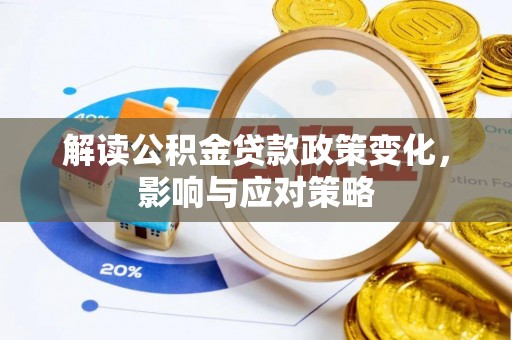 山南解读公积金贷款政策变化，影响与应对策略
