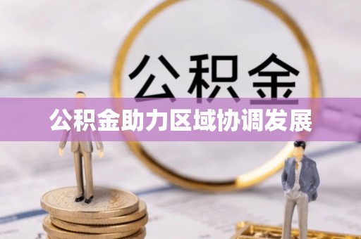 山南公积金助力区域协调发展