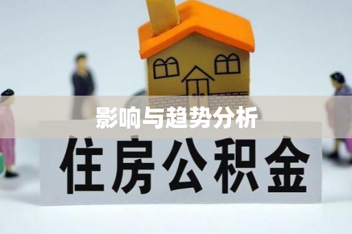 山南影响与趋势分析