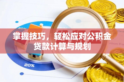 山南掌握技巧，轻松应对公积金贷款计算与规划