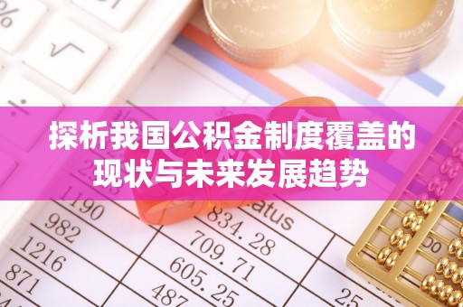 山南探析我国公积金制度覆盖的现状与未来发展趋势