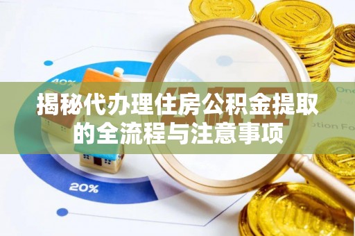 山南揭秘代办理住房公积金提取的全流程与注意事项