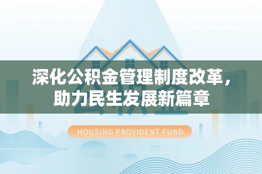 山南深化公积金管理制度改革，助力民生发展新篇章