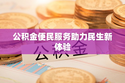 山南公积金便民服务助力民生新体验