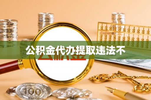 山南公积金代办提取违法不