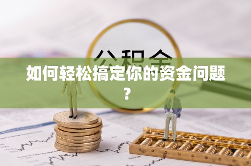 山南如何轻松搞定你的资金问题？