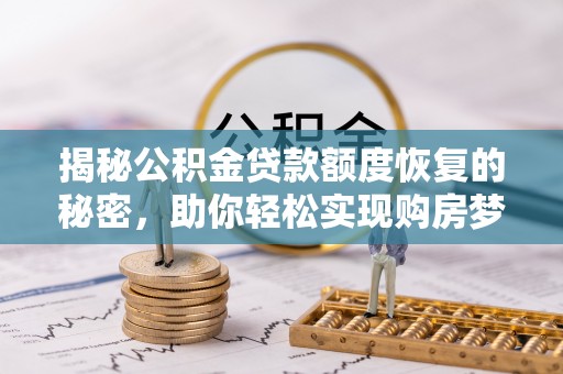 山南揭秘公积金贷款额度恢复的秘密，助你轻松实现购房梦想