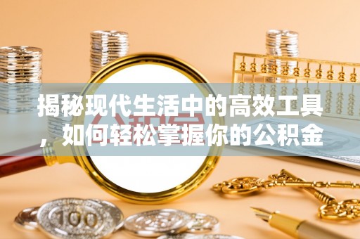 山南揭秘现代生活中的高效工具，如何轻松掌握你的公积金查询方式