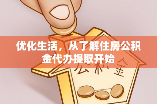 山南优化生活，从了解住房公积金代办提取开始