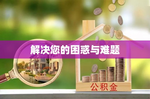 山南解决您的困惑与难题