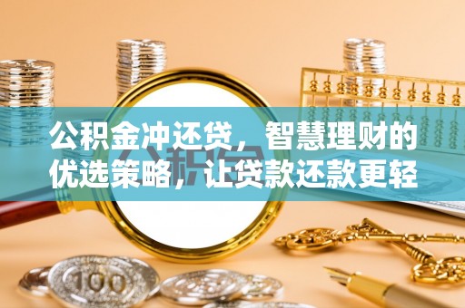 山南公积金冲还贷，智慧理财的优选策略，让贷款还款更轻松
