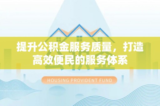 山南提升公积金服务质量，打造高效便民的服务体系