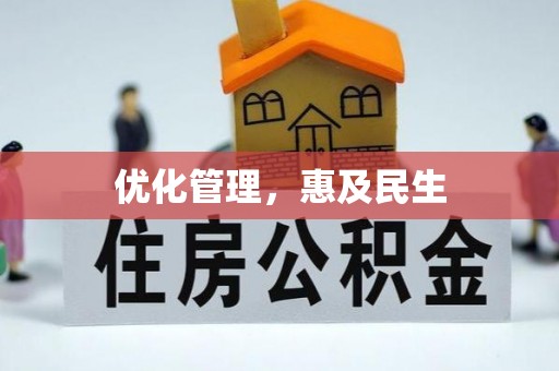 山南优化管理，惠及民生