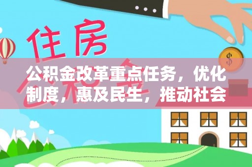 山南公积金改革重点任务，优化制度，惠及民生，推动社会公平