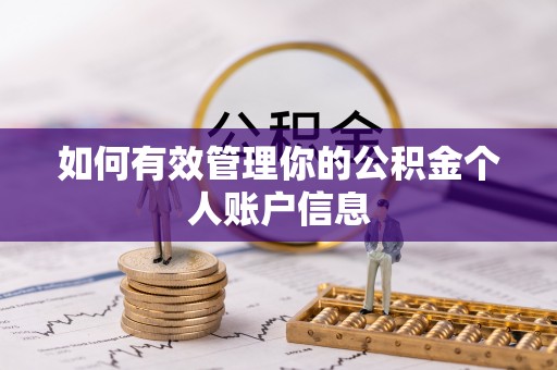 山南如何有效管理你的公积金个人账户信息