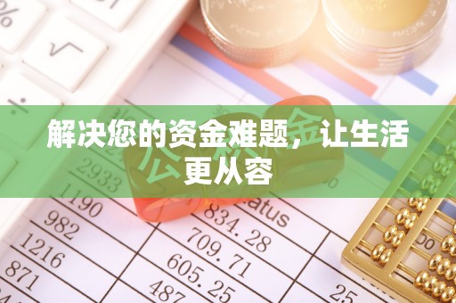 山南解决您的资金难题，让生活更从容