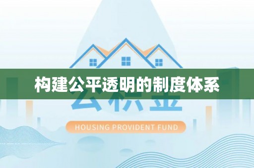 山南构建公平透明的制度体系