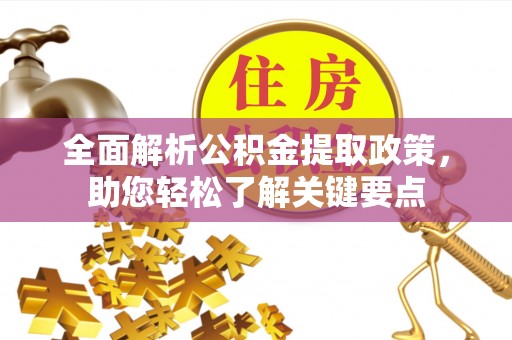 山南全面解析公积金提取政策，助您轻松了解关键要点