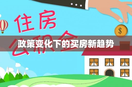 山南政策变化下的买房新趋势