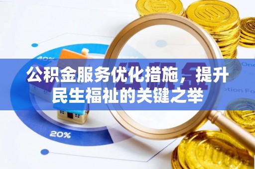 山南公积金服务优化措施，提升民生福祉的关键之举