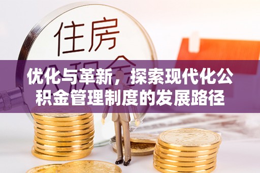 山南优化与革新，探索现代化公积金管理制度的发展路径