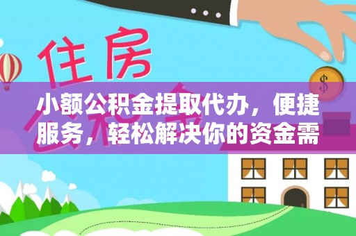 山南小额公积金提取代办，便捷服务，轻松解决你的资金需求